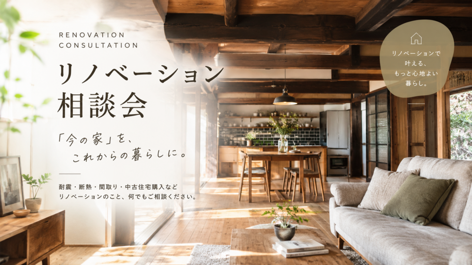 リノベーション無料相談会