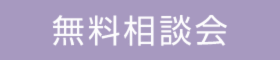 リノベーション無料相談会